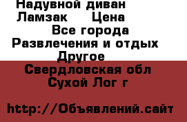 Надувной диван Lamzac (Ламзак)  › Цена ­ 999 - Все города Развлечения и отдых » Другое   . Свердловская обл.,Сухой Лог г.